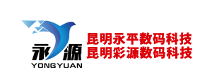 昆明永源电子设备科技有限公司